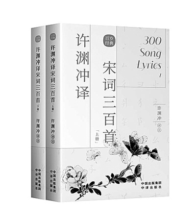 徐渊冲译宋词三百首.jpg